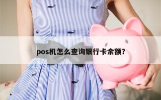 pos机怎么查询银行卡余额？