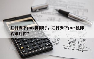 汇付天下pos机排行，汇付天下pos机排名第几位？