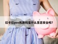 拉卡拉pos机跳码是什么意思安全吗？