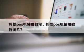 杉德pos机使用教程，杉德pos机使用教程图片？