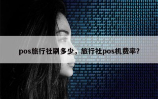 pos旅行社刷多少，旅行社pos机费率？