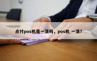 点付pos机是一清吗，pos机 一清？