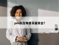 pos机在哪里买最安全？