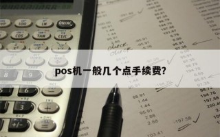 pos机一般几个点手续费？