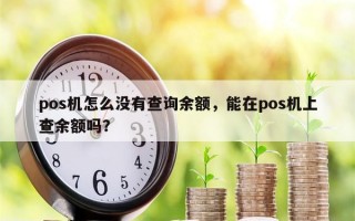 pos机怎么没有查询余额，能在pos机上查余额吗？