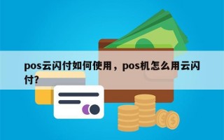 pos云闪付如何使用，pos机怎么用云闪付？