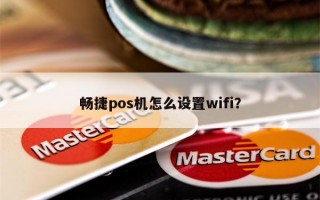 畅捷pos机怎么设置wifi？