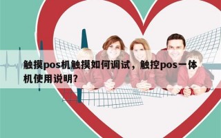 触摸pos机触摸如何调试，触控pos一体机使用说明？