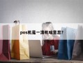 pos机是一清机啥意思？