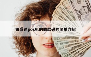 银盛通pos机的收款码的简单介绍