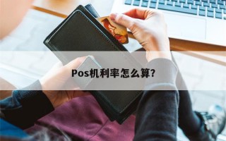 Pos机利率怎么算？