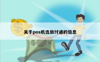 关于pos机选旅付通的信息