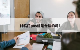 付临门pos机是合法的吗？