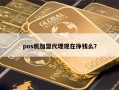 pos机加盟代理现在挣钱么？