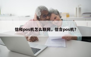 信和pos机怎么联网，信合pos机？