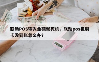 联动POS输入金额就死机，联动pos机刷卡没到账怎么办？