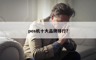 pos机十大品牌排行？