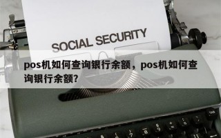 pos机如何查询银行余额，pos机如何查询银行余额？