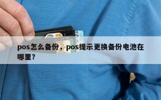 pos怎么备份，pos提示更换备份电池在哪里？