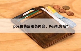 pos机售后服务内容，Pos机售后？