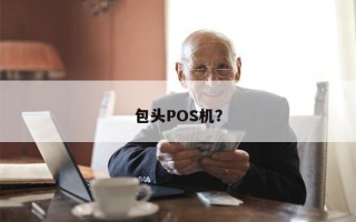 包头POS机？