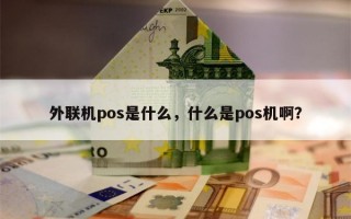 外联机pos是什么，什么是pos机啊？