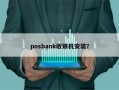 posbank收银机安装？