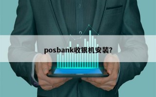 posbank收银机安装？