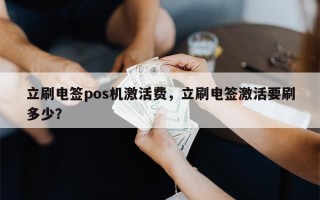 立刷电签pos机激活费，立刷电签激活要刷多少？