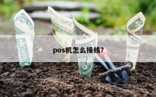 pos机怎么接线？