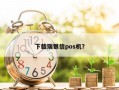 下载瑞银信pos机？