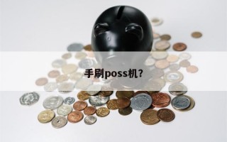 手刷poss机？手持pos机有什么作用