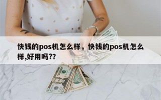 快钱的pos机怎么样，快钱的pos机怎么样,好用吗?？