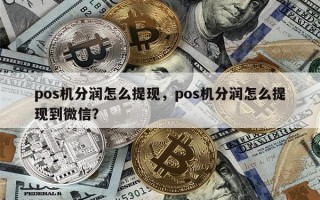 pos机分润怎么提现，pos机分润怎么提现到微信？