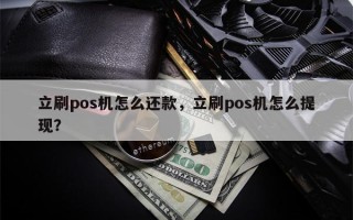 立刷pos机怎么还款，立刷pos机怎么提现？