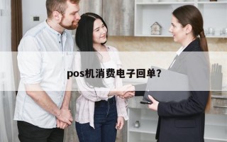 pos机消费电子回单？