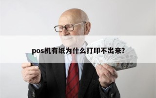 pos机有纸为什么打印不出来？