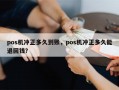 pos机冲正多久到账，pos机冲正多久能退回钱？