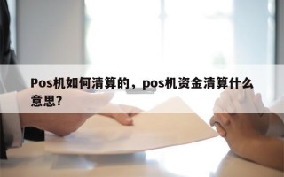 Pos机如何清算的，pos机资金清算什么意思？