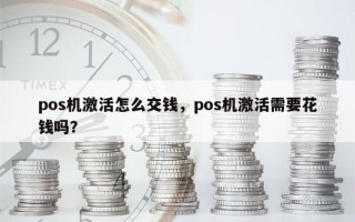 pos机激活怎么交钱，pos机激活需要花钱吗？