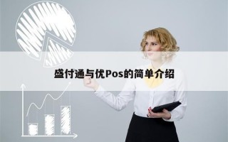 盛付通与优Pos的简单介绍