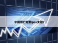 中国银行短信pos支取？