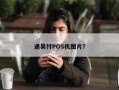 通易付POS机图片？