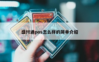 盛付通pos怎么样的简单介绍