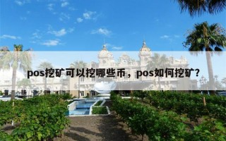 pos挖矿可以挖哪些币，pos如何挖矿？