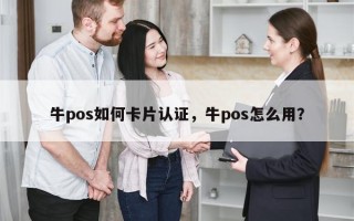 牛pos如何卡片认证，牛pos怎么用？