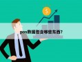 pos数据包含哪些东西？