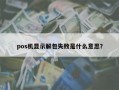 pos机显示解包失败是什么意思？