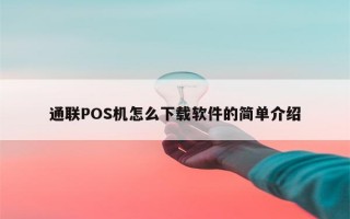 通联POS机怎么下载软件的简单介绍