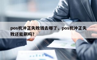 pos机冲正失败钱去哪了，pos机冲正失败还能刷吗？